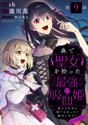 【単話版】森で聖女を拾った最強の吸血姫～娘のためなら国でもあっさり滅ぼします！～@COMIC 第9話