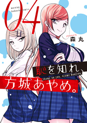 恥を知れ、方城あやめ。（４）