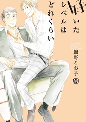 好いたレベルはどれくらい