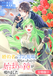 婚約者の浮気現場を見ちゃったので始まりの鐘が鳴りました THE COMIC【分冊版】 31巻