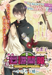 逆転吉原～かげろう編～