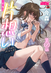 片想い～一途な女子校生と流され大学生～第2話