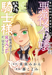 年齢制限付き乙女ゲーの悪役令嬢ですが、堅物騎士様が優秀過ぎてRイベントが一切おきない【電子限定特典付き】 (4)