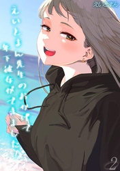 えいとまん先生のおかげで年下彼女ができました！(2)