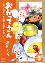 おかってさん ～あなたに訪れる不思議な出会い～（分冊版）　【第3話】