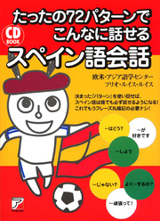 たったの72パターンでこんなに話せるスペイン語会話