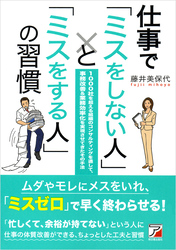 仕事で「ミスをしない人」と「ミスをする人」の習慣