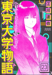 東京大学物語（分冊版）　【第23話】