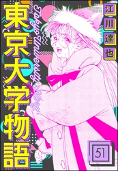 東京大学物語（分冊版）　【第51話】