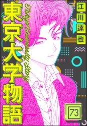 東京大学物語（分冊版）　【第73話】