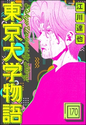 東京大学物語（分冊版）　【第170話】