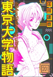 東京大学物語（分冊版）　【第201話】