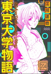 東京大学物語（分冊版）　【第204話】