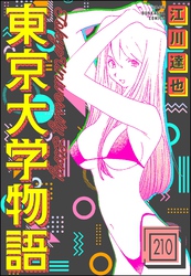 東京大学物語（分冊版）　【第210話】