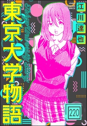 東京大学物語（分冊版）　【第220話】