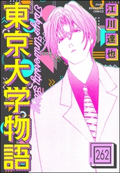 東京大学物語（分冊版）　【第262話】