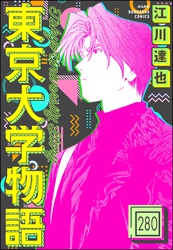 東京大学物語（分冊版）　【第280話】