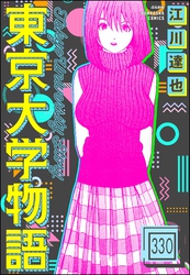 東京大学物語（分冊版）　【第330話】