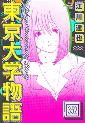 東京大学物語（分冊版）　【第352話】