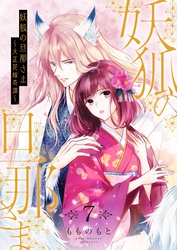 妖狐の旦那さま～大正花嫁奇譚～【描き下ろしおまけ付き特装版】 7