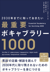 2030年までに知っておきたい最重要ボキャブラリー1000