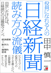 役員になれる人の「日経新聞」読み方の流儀