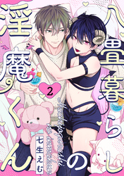 八畳暮らしの淫魔くん(2)