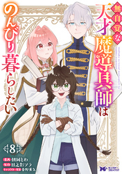 無自覚な天才魔導具師はのんびり暮らしたい（コミック） 8
