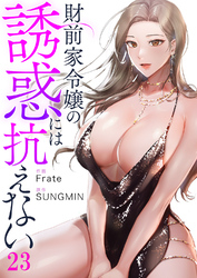 財前家令嬢の誘惑には抗えない２３