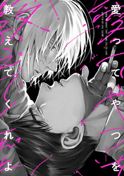 愛ってやつを教えてくれよ【単行本版】