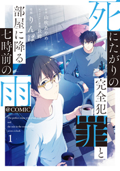 死にたがりの完全犯罪と部屋に降る七時前の雨@COMIC