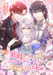 邪魔しないで、エンディングを決めるのは私【ページ版】３５