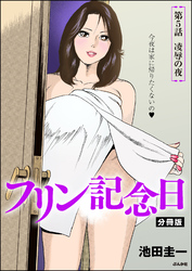 フリン記念日（分冊版）　【第5話】