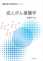 (看護学専門分野教科書シリーズ) 成人がん看護学