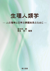 生理人類学―人の理解と日常の課題発見のために―