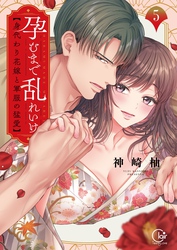 孕むまで乱れいけ～身代わり花嫁と軍服の猛愛【単行本版】５【特典ペーパー付き】