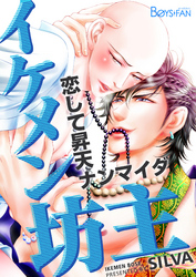 イケメン坊主～恋して昇天ナンマイダ～（３）