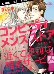 コンビニメンズストア～近くて便利な監禁サービス～