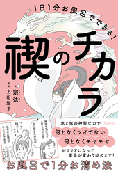 １日１分お風呂でできる！禊のチカラ