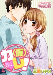 （仮）カレ！ 4