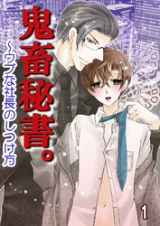 鬼畜秘書。～ウブな社長のしつけ方（コミックノベル）