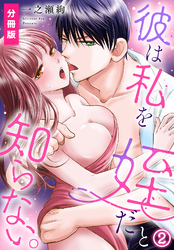 彼は私を姪だと知らない。【分冊版】(2)