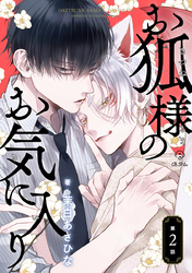 お狐様のお気に入り act.2