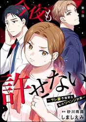 今夜も許せない ～サレ妻予備軍な私のリベンジ計画～（分冊版）　【第6話】