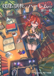 奴隷を調教してハーレム作る【連載版】 第十一編