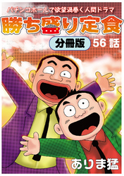 勝ち盛り定食　分冊版56