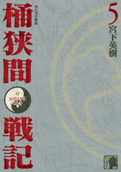 センゴク外伝　桶狭間戦記（５）