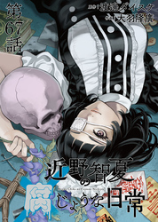 近野智夏の腐じょうな日常 連載版 第６７話 バカ弟