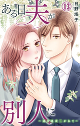 ある日夫が別人に～連日連夜注がれて～ 13