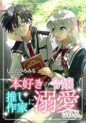 本好きの令嬢、推し作家に溺愛される 前編